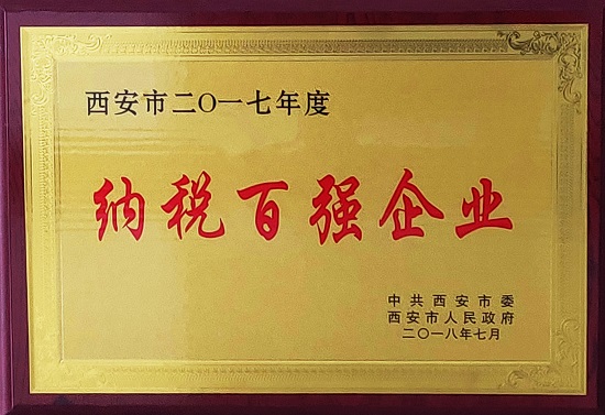 集团公司荣获西安市"2017年度纳税百强企业"称号